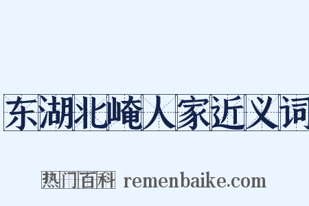 东湖北崦人家近义词是什么意思的图片